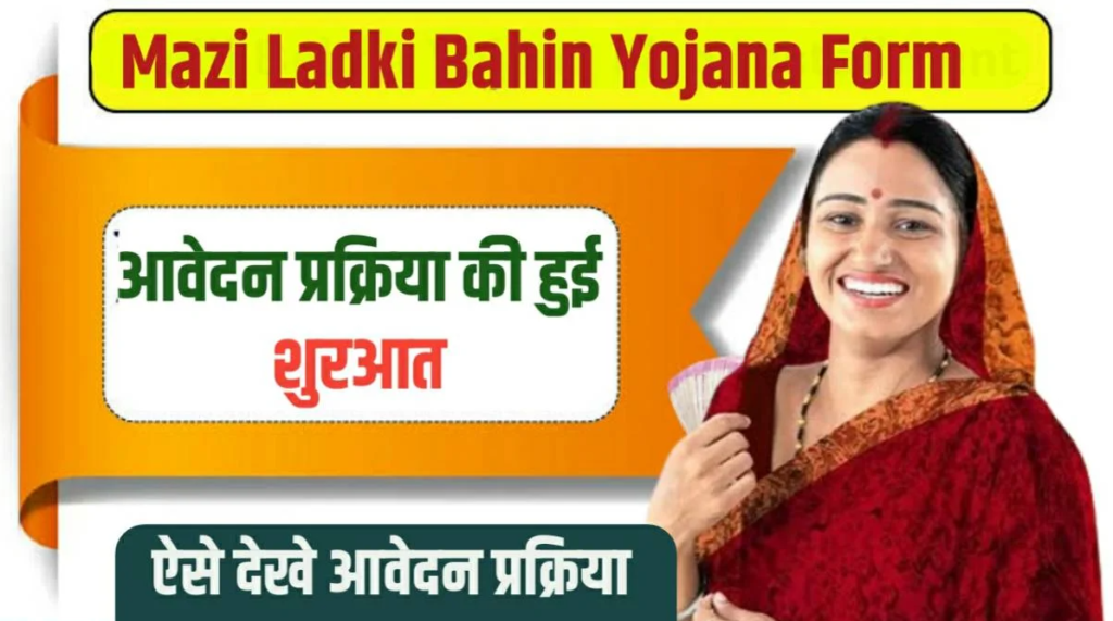 Majhi Ladki Bahin Yojna : महाराष्ट्र सरकार ने 1500 रुपये मासिक सहायता प्रदान करने के लिए ‘माझी लड़की बहिन योजना’ शुरू की – जानें कौन-कौन होंगे पात्र
