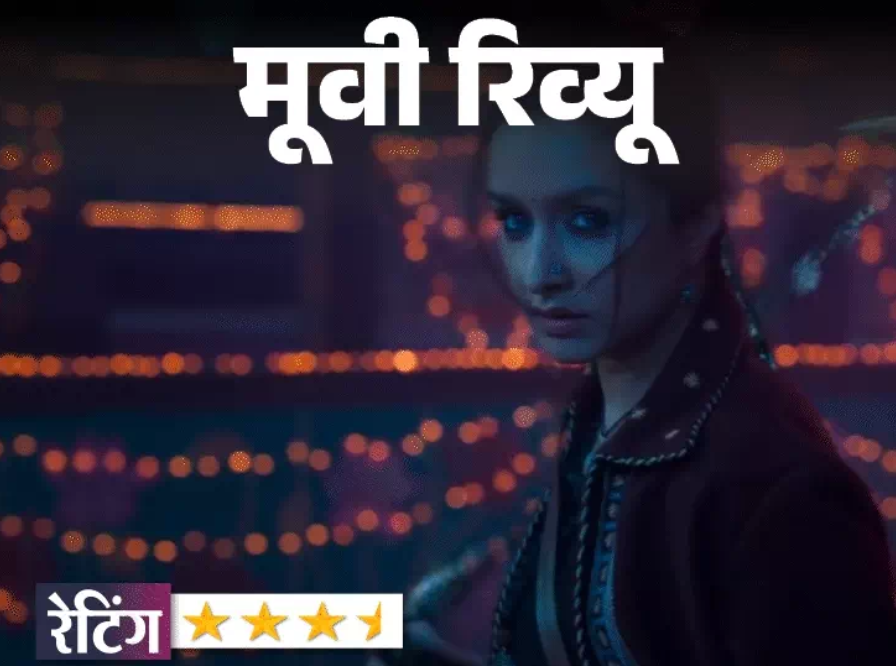 Stree 2 : राजकुमार, श्रद्धा और पंकज त्रिपाठी की तिकड़ी ने फिर दिखाया कमाल, कहानी दिलचस्प मगर अंत उतना प्रभावी नहीं; कैमियो आपको हैरान कर सकता है।