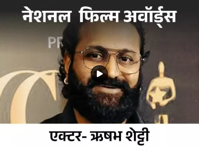 70th national film awards : मनोज बाजपेयी की 'गुलमोहर' बेस्ट हिंदी फिल्म, ऋषभ शेट्टी 'कांतारा' के लिए बेस्ट एक्टर