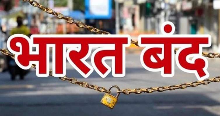 आज भारत बंद का ऐलान : जानें क्या खुलेगा और क्या रहेगा बंद, सारी जानकारी यहाँ