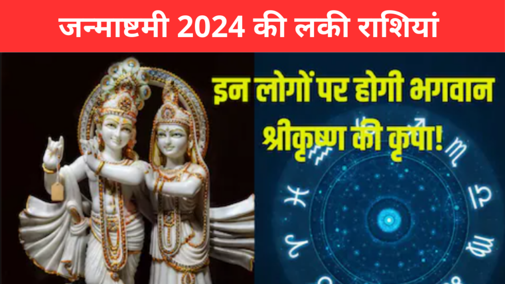 Janmashtami 2024 : इन 5 राशियों के लिए जन्माष्टमी होगी बेहद शुभ, क्या आप हैं उनमें से एक? जानें