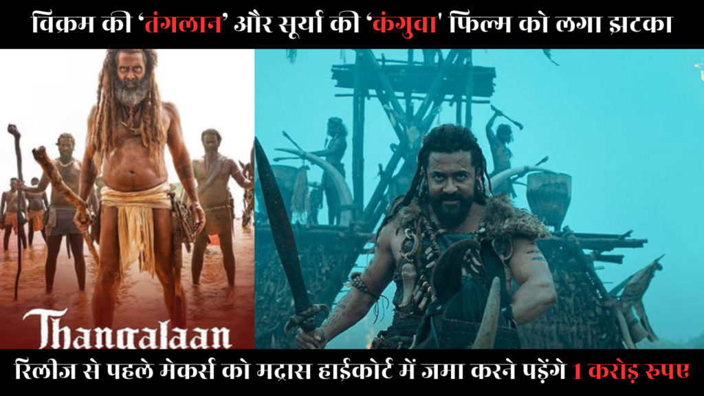 Bollywood News: विक्रम की ‘तंगलान’ और सूर्या की ‘कंगुवा' ;फिल्म को लगा झटका : रिलीज से पहले मेकर्स को मद्रास हाईकोर्ट में जमा करने पड़ेंगे 1 करोड़ रुपए