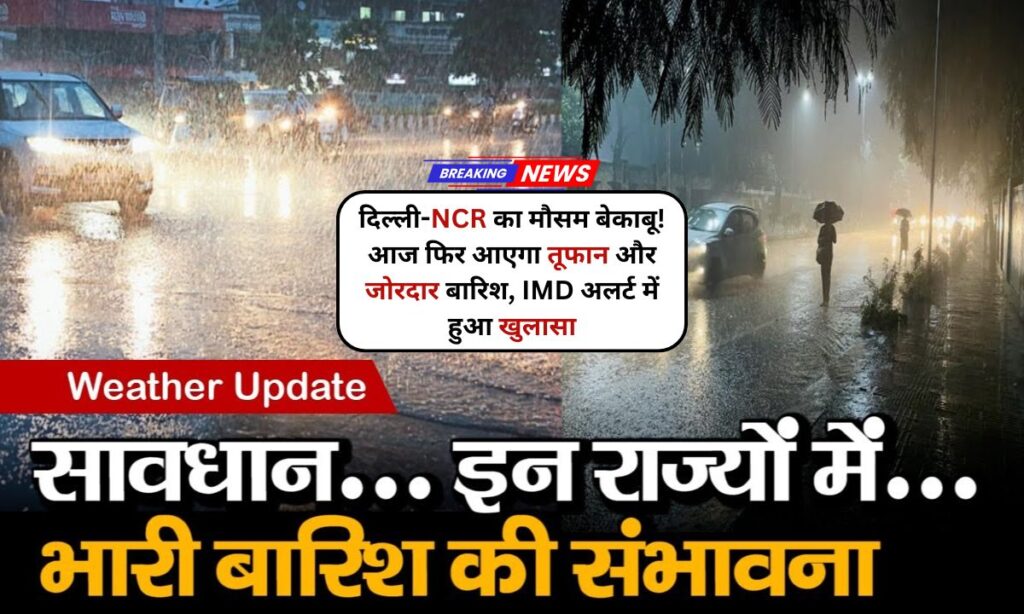 Delhi NCR Weather : जून की शुरुआत में मौसम का बड़ा उलटफेर, तेज बारिश और तूफान का अलर्ट जारी